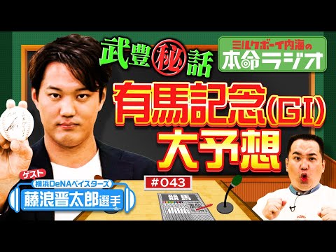 【野球の話ゼロ！武豊騎手との秘話も！】DeNA藤浪晋太郎が競馬を好きすぎる！有馬記念の本命を大発表！イクイノックス＆ドウデュースの勇姿をもう一度！