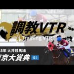 調教VTR｜2025年 東京大賞典 GI｜NAR公式