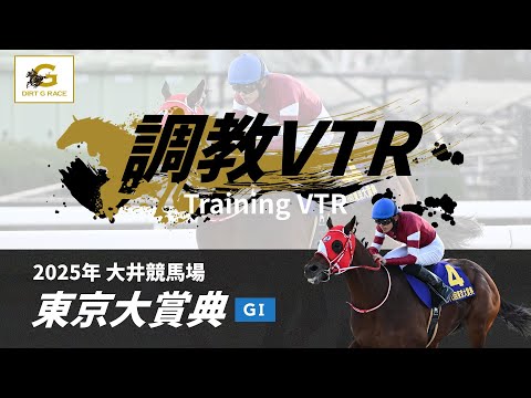 調教VTR｜2025年 東京大賞典 GI｜NAR公式