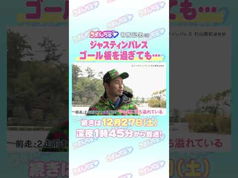 有馬記念 GⅠ トレセン直撃取材！　#競馬 #有馬記念 #ジャスティンパレス #杉山晴紀 調教師