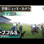 【ジョッキーカメラ】アンドゥーリル騎乗の川田将雅騎手ジョッキーカメラ映像｜2025年ホープフルステークス｜JRA公式
