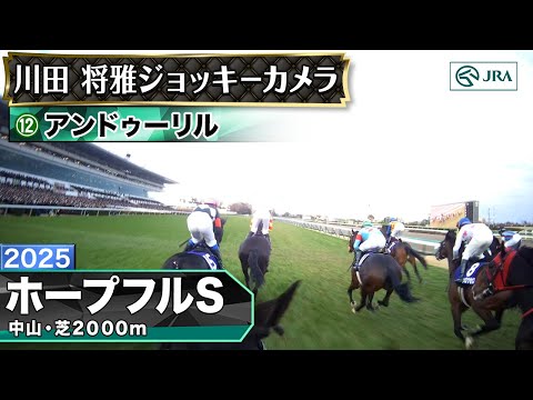 【ジョッキーカメラ】アンドゥーリル騎乗の川田将雅騎手ジョッキーカメラ映像|2025年ホープフルステークス|JRA公式