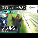 【ジョッキーカメラ】バドリナート騎乗の坂井瑠星騎手ジョッキーカメラ映像｜2025年ホープフルステークス｜JRA公式