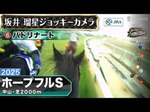 【ジョッキーカメラ】バドリナート騎乗の坂井瑠星騎手ジョッキーカメラ映像｜2025年ホープフルステークス｜JRA公式