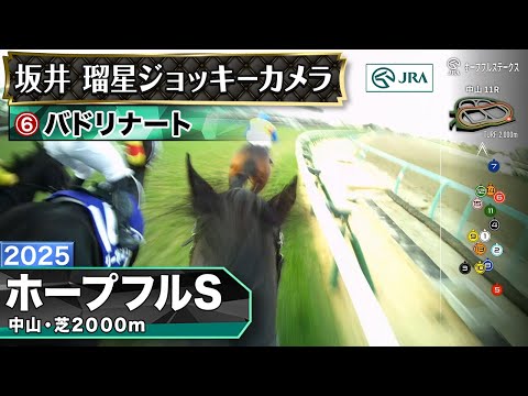 【ジョッキーカメラ】バドリナート騎乗の坂井瑠星騎手ジョッキーカメラ映像｜2025年ホープフルステークス｜JRA公式