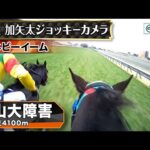 【ジョッキーカメラ】ネビーイーム騎乗の小牧加矢太騎手ジョッキーカメラ映像｜2025年中山大障害｜JRA公式