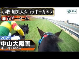 【ジョッキーカメラ】ネビーイーム騎乗の小牧加矢太騎手ジョッキーカメラ映像｜2025年中山大障害｜JRA公式