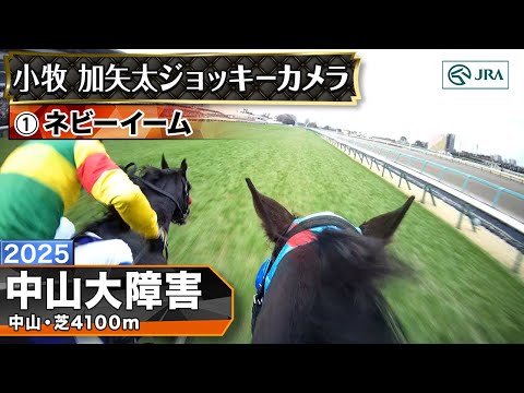 【ジョッキーカメラ】ネビーイーム騎乗の小牧加矢太騎手ジョッキーカメラ映像|2025年中山大障害|JRA公式