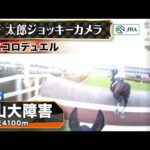 【ジョッキーカメラ】エコロデュエル騎乗の草野太郎騎手ジョッキーカメラ映像｜2025年中山大障害｜JRA公式