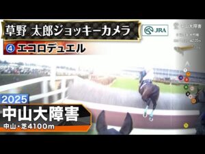 【ジョッキーカメラ】エコロデュエル騎乗の草野太郎騎手ジョッキーカメラ映像｜2025年中山大障害｜JRA公式