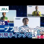 【勝利騎手インタビュー】2025年ホープフルステークス | JRA公式