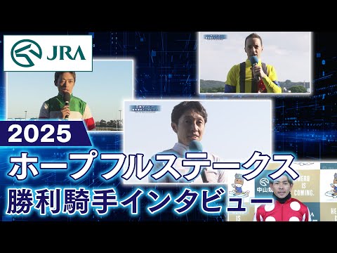 【勝利騎手インタビュー】2025年ホープフルステークス | JRA公式
