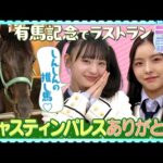 【うま活】しんしんの推し馬が有馬記念でラストラン！ジャスティンパレスありがとう！