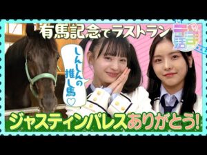 【うま活】しんしんの推し馬が有馬記念でラストラン！ジャスティンパレスありがとう！