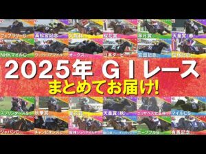 【2025年のＧⅠレースを一挙大放出！】ミュージアムマイル、メイショウタバル、ジャンタルマンタル、エンブロイダリー、マスカレードボール、レガレイラ…数々の名勝負・名レースをもう一度！