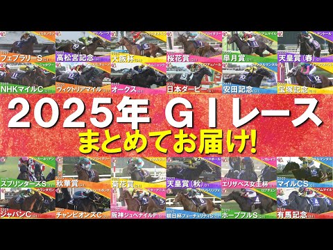【2025年のＧⅠレースを一挙大放出！】ミュージアムマイル、メイショウタバル、ジャンタルマンタル、エンブロイダリー、マスカレードボール、レガレイラ…数々の名勝負・名レースをもう一度！