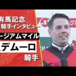2025年有馬記念(ＧⅠ) 勝利騎手インタビュー《Ｃ.デムーロ騎手》ミュージアムマイル【カンテレ公式】