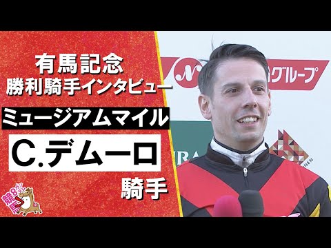 2025年有馬記念(ＧⅠ) 勝利騎手インタビュー《Ｃ.デムーロ騎手》ミュージアムマイル【カンテレ公式】