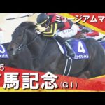2025年有馬記念(GⅠ) ミュージアムマイル 【カンテレ公式】