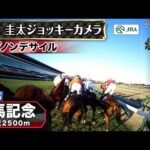 【ジョッキーカメラ】ダノンデサイル騎乗の戸崎圭太騎手ジョッキーカメラ映像|2025年有馬記念|JRA公式