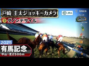 【ジョッキーカメラ】ダノンデサイル騎乗の戸崎圭太騎手ジョッキーカメラ映像｜2025年有馬記念｜JRA公式