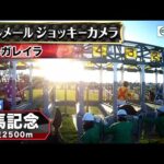 【ジョッキーカメラ】レガレイラ騎乗のC.ルメール騎手ジョッキーカメラ映像｜2025年有馬記念｜JRA公式