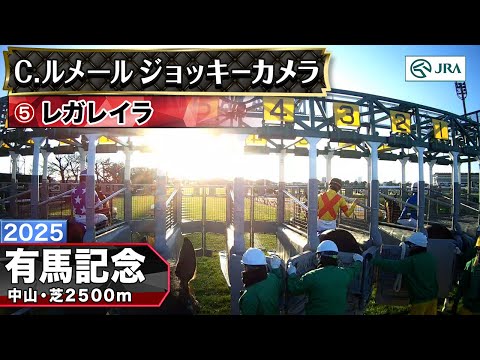 【ジョッキーカメラ】レガレイラ騎乗のC.ルメール騎手ジョッキーカメラ映像|2025年有馬記念|JRA公式