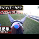 【ジョッキーカメラ】メイショウタバル騎乗の武豊騎手ジョッキーカメラ映像|2025年有馬記念|JRA公式