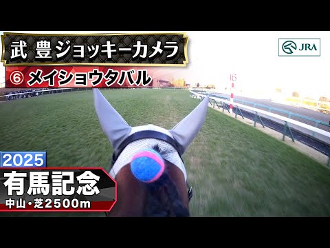【ジョッキーカメラ】メイショウタバル騎乗の武豊騎手ジョッキーカメラ映像｜2025年有馬記念｜JRA公式