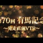 【期間限定公開】2025有馬記念 発走直前VTR | JRA公式