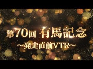 【期間限定公開】2025有馬記念 発走直前VTR | JRA公式