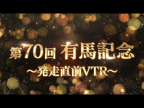 【期間限定公開】2025有馬記念 発走直前VTR | JRA公式