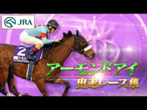 【出走レースまとめ】アーモンドアイ – 名馬の軌跡 – | JRA公式