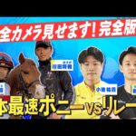 【ツクモビジン＆川田純煌君が参戦！】ポニーvsリレー侍 レース完全版 〜菊池風磨のスポーツキングダム２０２５〜