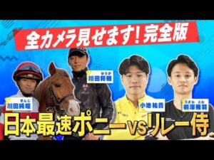 【ツクモビジン＆川田純煌君が参戦！】ポニーvsリレー侍 レース完全版 〜菊池風磨のスポーツキングダム２０２５〜