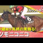 【田中健騎手がイツモニコニコで有終の美飾る!】2025年カウントダウンステークス 実況:川島壮雄【カンテレ公式】