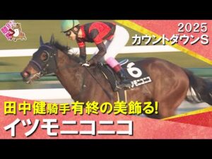 【田中健騎手がイツモニコニコで有終の美飾る！】2025年カウントダウンステークス　実況：川島壮雄【カンテレ公式】