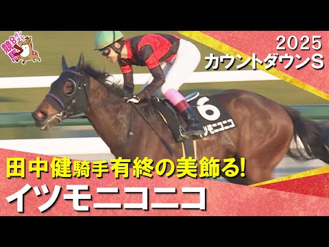 【田中健騎手がイツモニコニコで有終の美飾る！】2025年カウントダウンステークス　実況：川島壮雄【カンテレ公式】