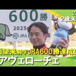 【岩田望来騎手がJRA通算600勝を達成!】2025年12月28日(日)2歳未勝利 阪神芝1400m 実況:岡安譲【カンテレ公式】