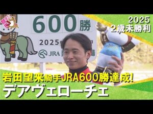 【岩田望来騎手がJRA通算600勝を達成！】2025年12月28日(日)２歳未勝利　阪神芝1400m　実況：岡安譲【カンテレ公式】
