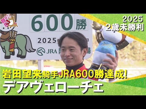 【岩田望来騎手がJRA通算600勝を達成！】2025年12月28日(日)２歳未勝利　阪神芝1400m　実況：岡安譲【カンテレ公式】