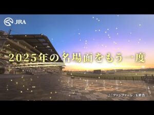 2025年の名場面をもう一度　〜あのレースの感動を再び〜｜JRA公式