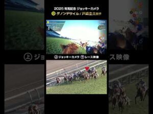 【ジョッキーカメラ×レース映像】2025年有馬記念 ダノンデサイル 戸崎圭太騎手 #shorts ｜JRA公式