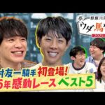 「○○騎手は一番ダービーに近い存在」北村友一騎手があの名レース直後の秘話激白！さらに！感動レース1位は悲願を叶えたあの一戦！ロングコートダディ&井森美幸も大興奮！【麒麟川島 夢ウダ馬なし2025 】