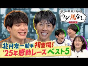 「○○騎手は一番ダービーに近い存在」北村友一騎手があの名レース直後の秘話激白！さらに！感動レース1位は悲願を叶えたあの一戦！ロングコートダディ&井森美幸も大興奮！【麒麟川島 夢ウダ馬なし2025 】