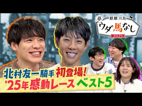 「○○騎手は一番ダービーに近い存在」北村友一騎手があの名レース直後の秘話激白！さらに！感動レース1位は悲願を叶えたあの一戦！ロングコートダディ&井森美幸も大興奮！【麒麟川島 夢ウダ馬なし2025 】