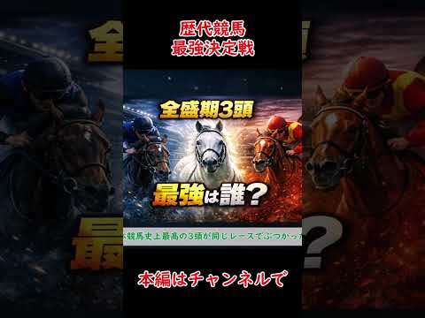 【競馬】「ディープインパクト」「イクイノックス」「オルフェーヴル」がもしも戦ったら誰が勝つ？