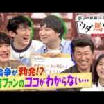 【競馬ファンなら絶対に共感できる!?】「最終レースとは○○〇なんです!」ロングコートダディ兎からのクレームに競馬を愛する川島&番長・三浦大輔&井森美幸が猛反論!?【麒麟川島 夢ウダ馬なし2025 】