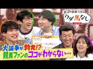 【競馬ファンなら絶対に共感できる！？】「最終レースとは○○〇なんです！」ロングコートダディ兎からのクレームに競馬を愛する川島&番長・三浦大輔&井森美幸が猛反論！？【麒麟川島 夢ウダ馬なし2025 】