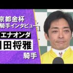 2026年京都金杯(ＧⅢ) 勝利騎手インタビュー《川田将雅騎手》ブエナオンダ【カンテレ公式】